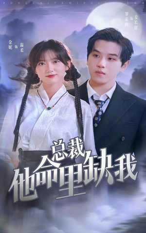总裁他命里缺我(60集) 总裁他命里缺我(60集)深夜短剧精彩分享