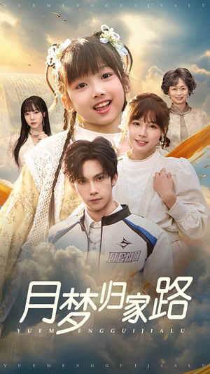 月梦归家路(81集) 月梦归家路(81集)短剧来了抢先观看