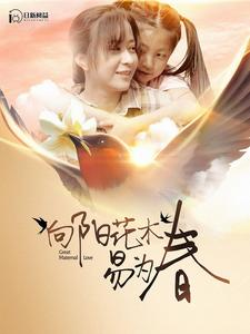 向阳花木易为春(101集) 向阳花木易为春(101集)好看又上头的短剧免费