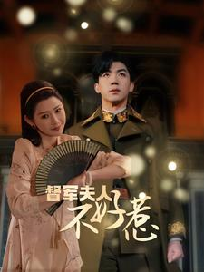 督军夫人不好惹(96集) 督军夫人不好惹(96集)免费看短剧大结局