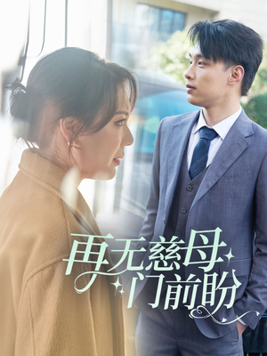再无慈母门前盼(30集) 再无慈母门前盼(30集)超火爆短剧抢先看全集