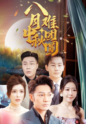 八月中秋难团圆(80集) 八月中秋难团圆(80集)短剧太好看了精彩推荐