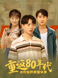 重返80年代之我靠抓螃蟹发家(101集) 重返80年代之我靠抓螃蟹发家(101集)短剧全集VR沉浸版