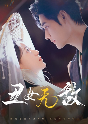 丑女无敌(61集) 丑女无敌(61集)短剧限免全集任你点