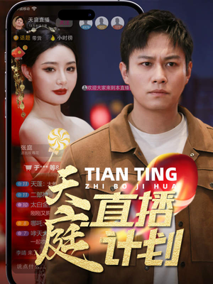 天庭直播计划(84集) 天庭直播计划(84集)亿人都在追的精彩短剧