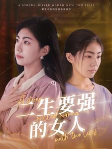 二生要强的女人(86集) 二生要强的女人(86集)每天分享短剧精彩片段