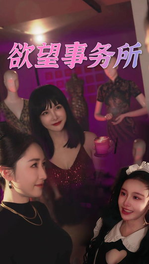 欲望事务所(83集) 欲望事务所(83集)热门短剧持续更新