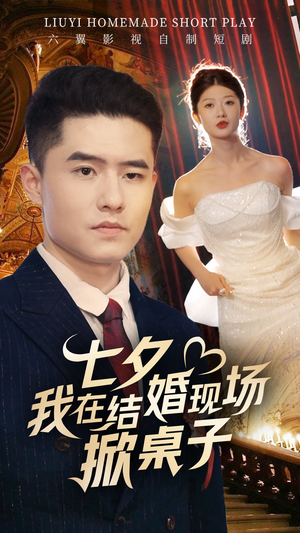 七夕我在结婚现场掀桌子(81集) 七夕我在结婚现场掀桌子(81集)短剧来了精彩继续