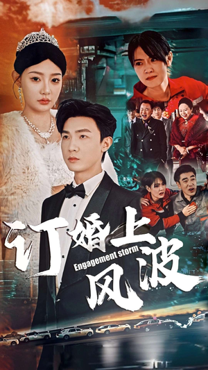 订婚上风波(49集) 订婚上风波(49集)太好看了强烈推荐短剧