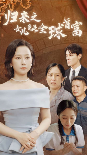 归来之女儿竟是全球首富(90集) 归来之女儿竟是全球首富(90集)超好看短剧抢先看全集