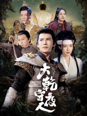 大乾守夜人(71集) 大乾守夜人(71集)超好看短剧抢先看