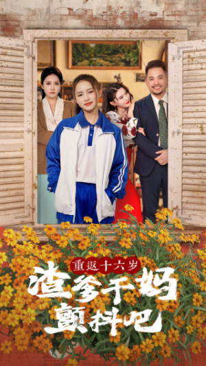 重返十六岁渣爹干妈颤抖吧（100集）短剧精彩不容错过