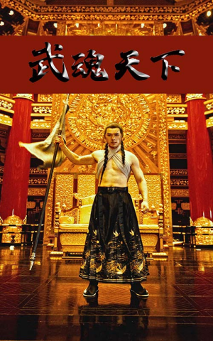 武魂天下(78集) 武魂天下(78集)古装短剧热门推荐
