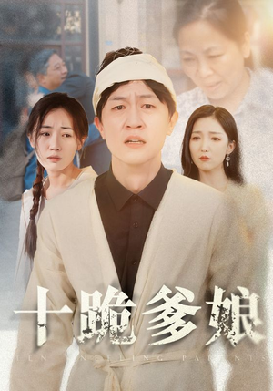 十跪爹娘(60集) 十跪爹娘(60集)短剧全集热力排行榜之一