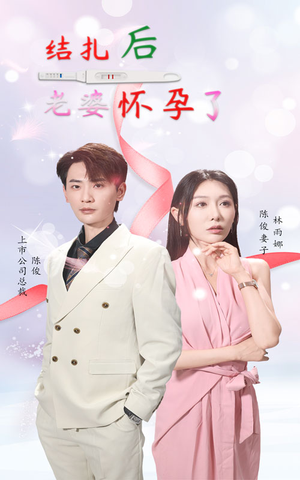 结扎后老婆怀孕了(49集) 结扎后老婆怀孕了(49集)超好看短剧追不停