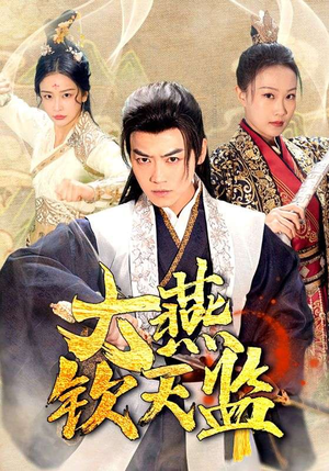 大燕钦天监(89集) 大燕钦天监(89集)热门情感家庭短剧