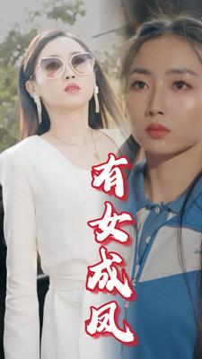 有女成凤(44集) 有女成凤(44集)男女都爱看的短剧片段
