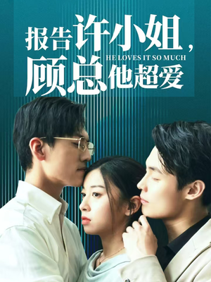 报告许小姐,顾总他超爱(76集) 报告许小姐,顾总他超爱(76集)短剧合集通宵追更版