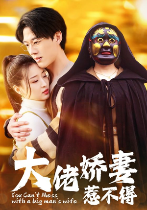 大佬娇妻惹不得(100集) 大佬娇妻惹不得(100集)短剧追到爽大结局来了