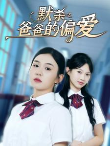 默杀之爸爸的偏爱(40集) 默杀之爸爸的偏爱(40集)男女都爱看的短剧片段