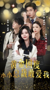 试婚后,总裁玩命要娶我(83集) 试婚后,总裁玩命要娶我(83集)最新火爆短剧来袭