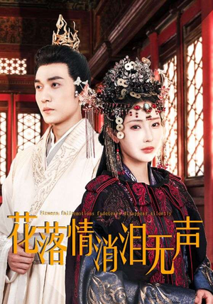 花落情消泪无声(40集) 花落情消泪无声(40集)热播短剧精彩片段