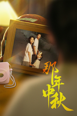 中秋那年(62集) 中秋那年(62集)短剧合集蓝光画质