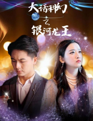 大话科幻之银河龙王(67集) 大话科幻之银河龙王(67集)热门短剧推荐精彩片段