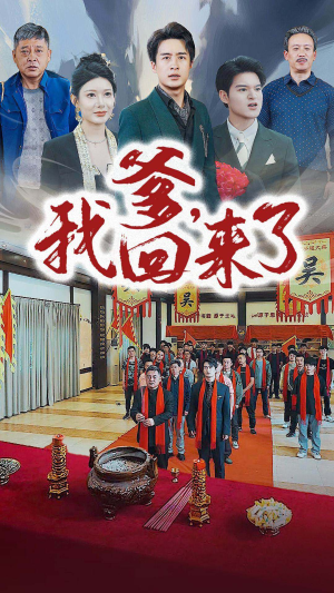 爹,我回来了(78集) 爹,我回来了(78集)超好看短剧抢先看全集