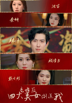 离婚后四大美女倒追我(88集) 离婚后四大美女倒追我(88集)免费看短剧大结局