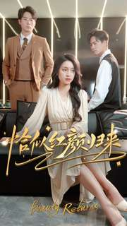 恰似红颜归来(79集) 恰似红颜归来(79集)短剧女演员排行榜
