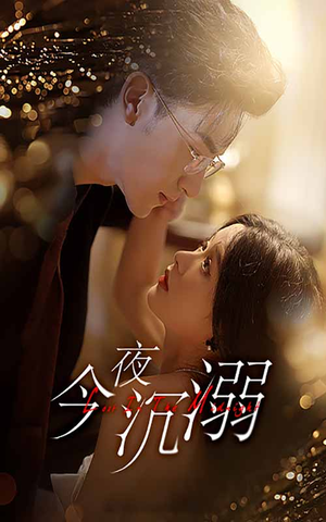 今夜沉溺(89集) 今夜沉溺(89集)短剧男主角排行榜