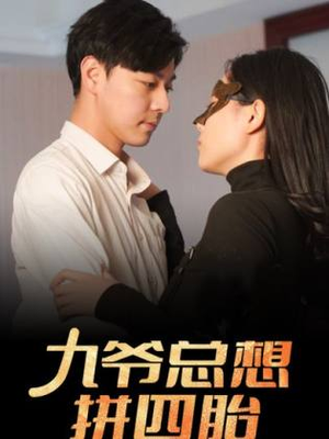 九爷总想拼四胎(101集) 九爷总想拼四胎(101集)超好看短剧抢先看