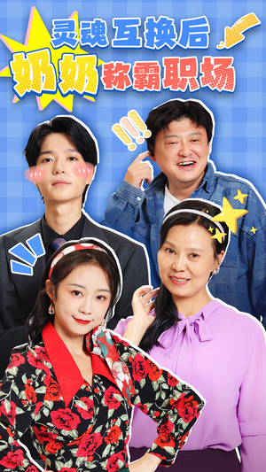 灵魂互换后奶奶称霸职场(46集) 灵魂互换后奶奶称霸职场(46集)短剧点击左下角看全集