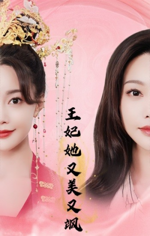 王妃她又美又飒(103集) 王妃她又美又飒(103集)短剧完整版大结局