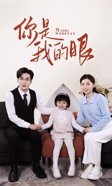 新版:你是我的眼(82集) 新版:你是我的眼(82集)短剧来了精彩继续