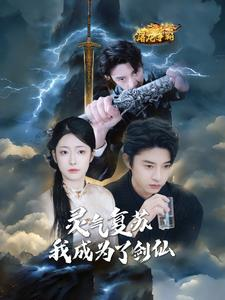灵气复苏我成为了剑仙(90集) 灵气复苏我成为了剑仙(90集)好看上头的短剧又来了