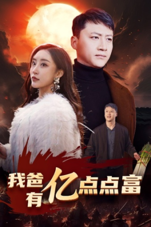 我爸有亿点点富(80集) 我爸有亿点点富(80集)亿人都在追的精彩短剧