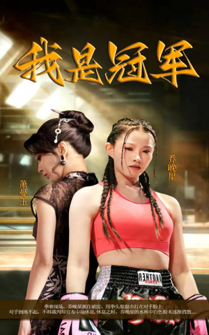 我是冠军(60集) 我是冠军(60集)红果短剧大结局抢先看