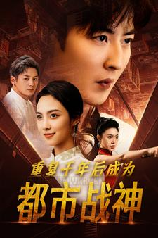 重复千年后成为都市战神(85集) 重复千年后成为都市战神(85集)短剧大结局合集放送
