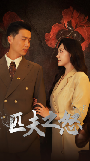 匹夫之怒(48集) 匹夫之怒(48集)热播短剧停不下来