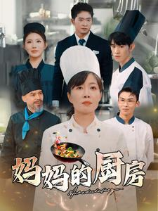 妈妈的厨房(81集) 妈妈的厨房(81集)爆款短剧正在热播