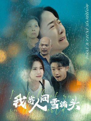 我寄人间雪满头(71集) 我寄人间雪满头(71集)精彩短剧不容错过