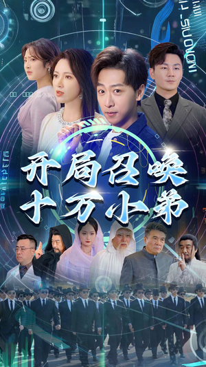 开局召唤十万小弟（60集）火爆短剧精彩片段