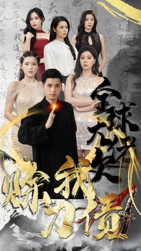 全球大佬欠我赊刀债(91集) 全球大佬欠我赊刀债(91集)短剧高分全集在线刷