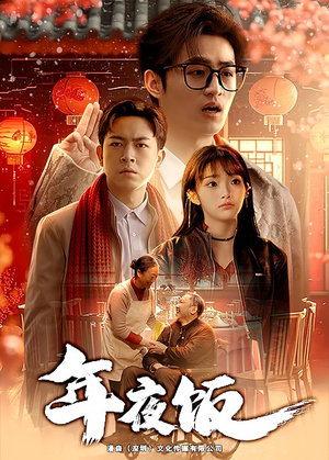 年夜饭(45集) 年夜饭(45集)热播短剧精彩片段