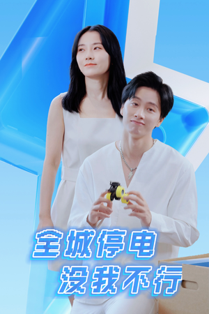 全城停电没我不行(33集) 全城停电没我不行(33集)百亿短剧好看计划