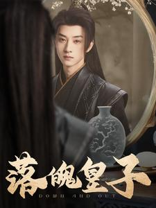落魄皇子(102集) 落魄皇子(102集)超好看的短剧强烈推荐