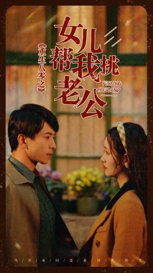 重生八零之女儿帮我挑老公(83集) 重生八零之女儿帮我挑老公(83集)精彩短剧片段分享