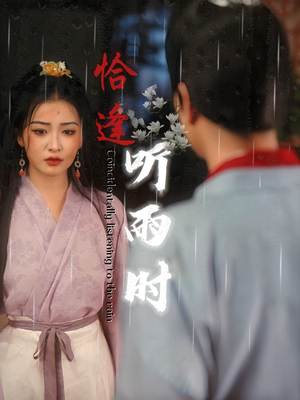 恰逢听雨时(30集) 恰逢听雨时(30集)好看的短剧分享给大家